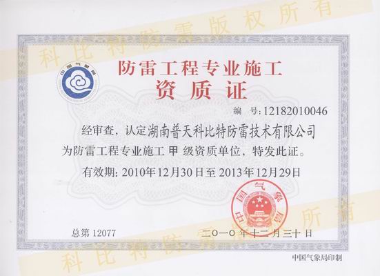 甲級防雷施工資質(zhì)